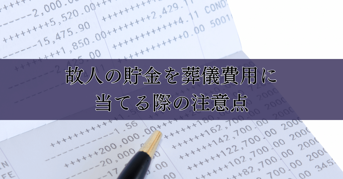 故人の貯金を葬儀費用に当てる際の注意点