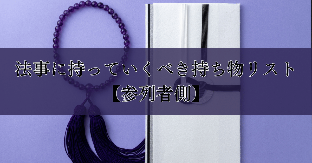 法事に持っていくべき持ち物リスト【参列者側】