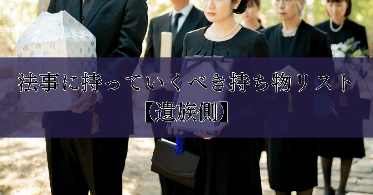 法事に持っていくべき持ち物リスト【遺族側】