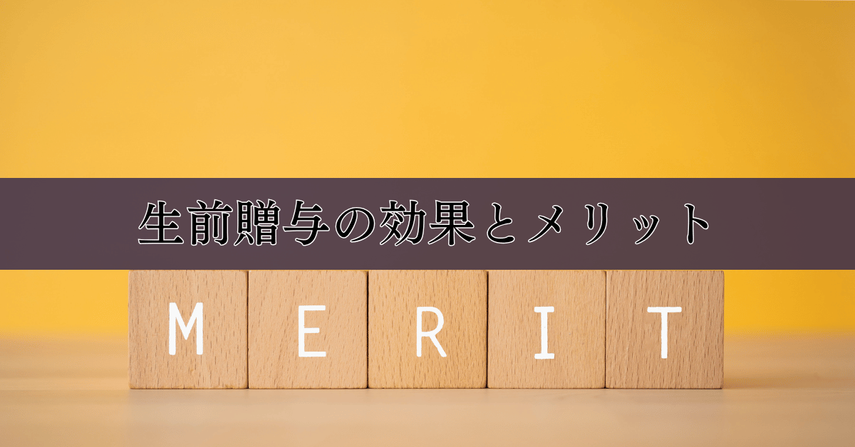 生前贈与の効果とメリット