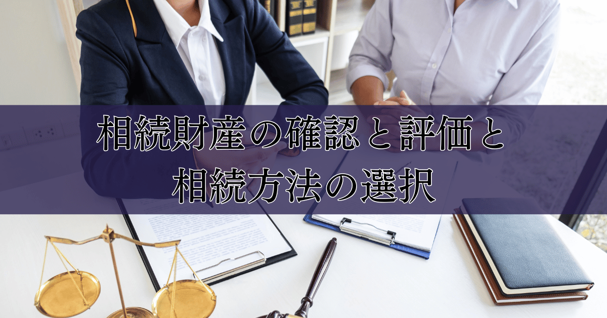 相続財産の確認と評価と相続方法の選択