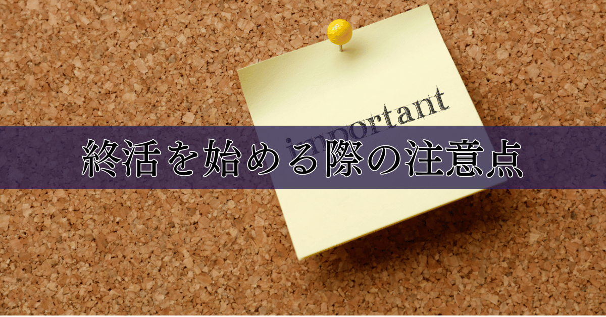 終活を始める際の注意点