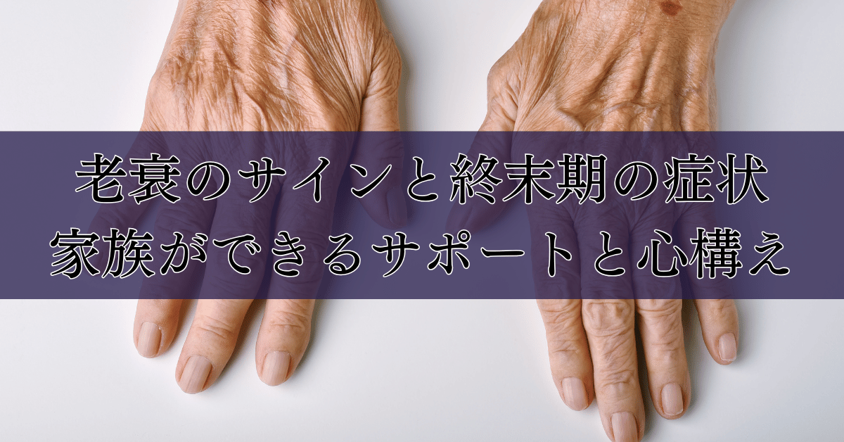 老衰のサインと終末期の症状｜家族ができるサポートと心構え