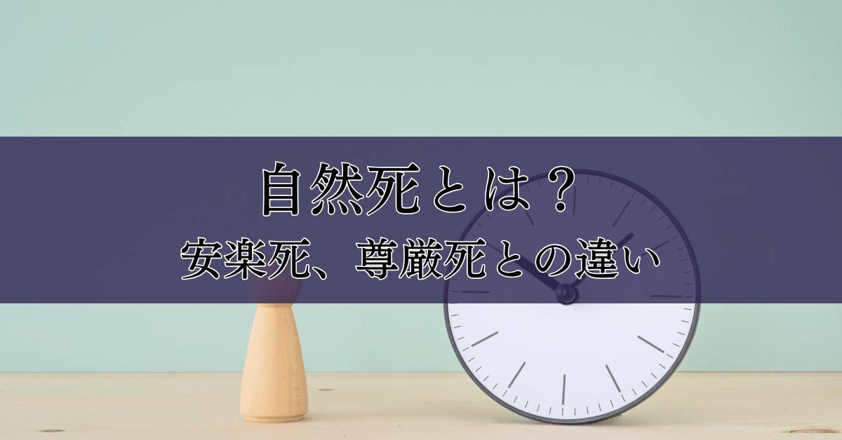 自然死とは？安楽死、尊厳死との違い