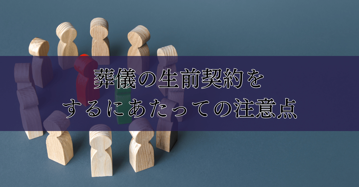 葬儀の生前契約をするにあたっての注意点