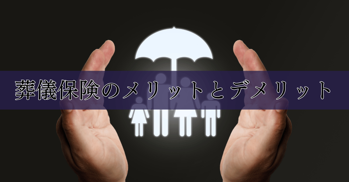 葬儀保険のメリットとデメリット