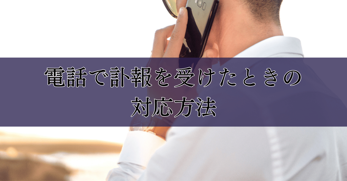 電話で訃報を受けたときの対応方法