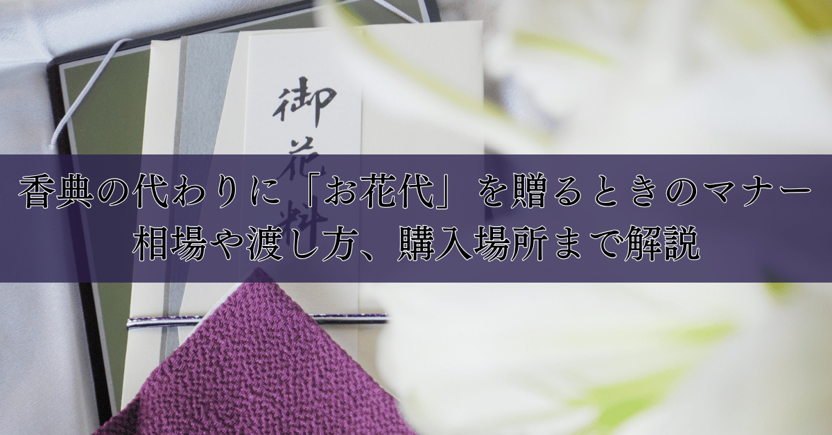 香典の代わりに「お花代」を贈るときのマナー｜相場や渡し方、購入場所まで解説｜埼玉の葬儀・葬式ならさがみ典礼