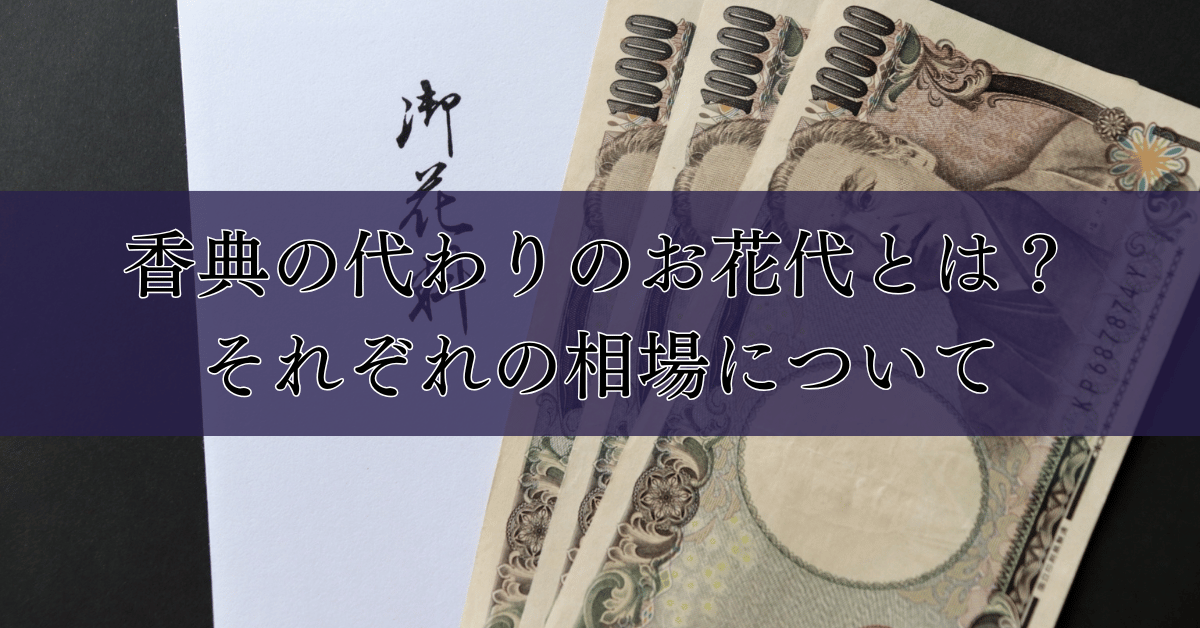 香典の代わりのお花代とは？それぞれの相場について