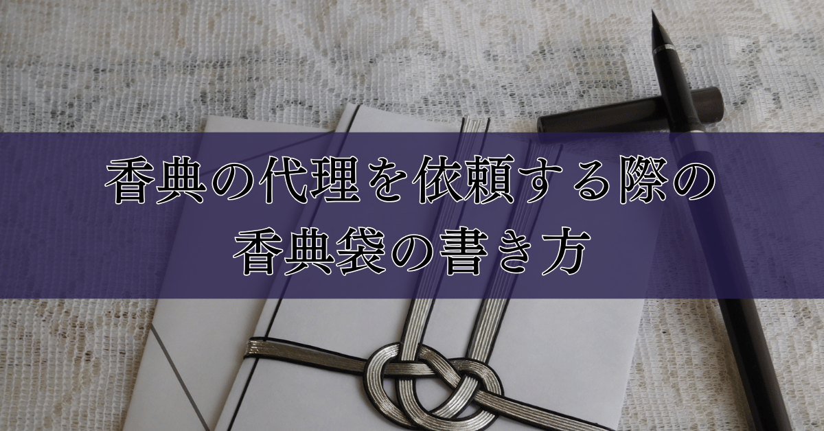 香典の代理を依頼する際の香典袋の書き方