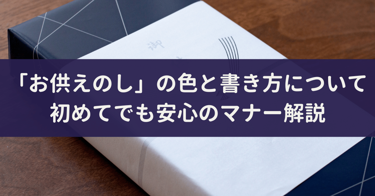 「お供えのし」の色と書き方について|初めてでも安心のマナー解説|埼玉の葬儀・葬式ならさがみ典礼