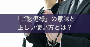 「ご愁傷様」の意味と正しい使い方とは？ 代表的なお悔やみの言葉や避けたい言葉も解説｜埼玉の葬儀・葬式ならさがみ典礼