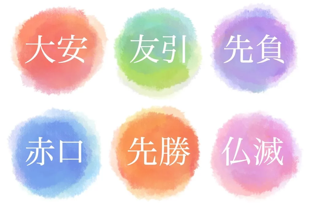 仏滅以外の六曜の意味
