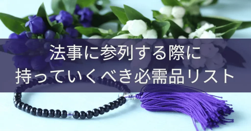 法事に参列する際に持っていくべき必需品リスト