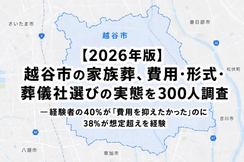 【2026年版】越谷市の家族葬、費用・形式・葬儀社選びの実態を300人調査——経験者の40%が「費用を抑えたかった」のに38%が想定超えを経験