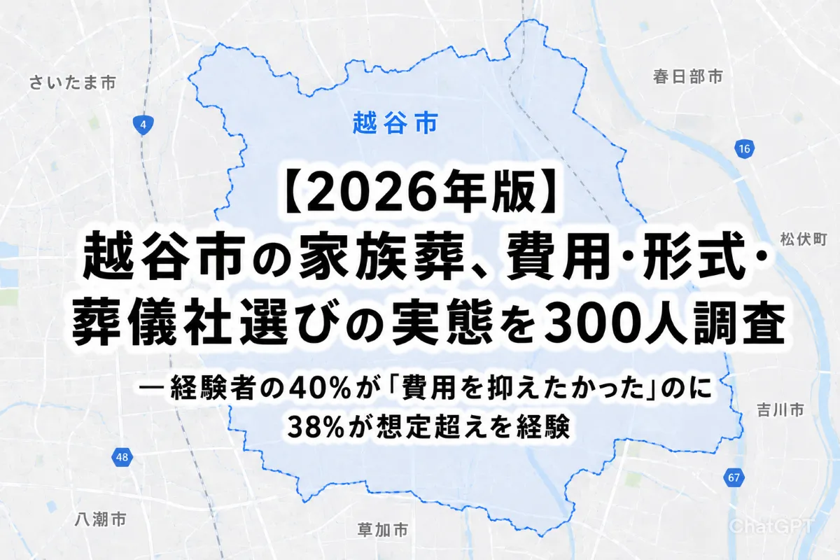 【2026年版】越谷市の家族葬、費用・形式・葬儀社選びの実態を300人調査——経験者の40%が「費用を抑えたかった」のに38%が想定超えを経験