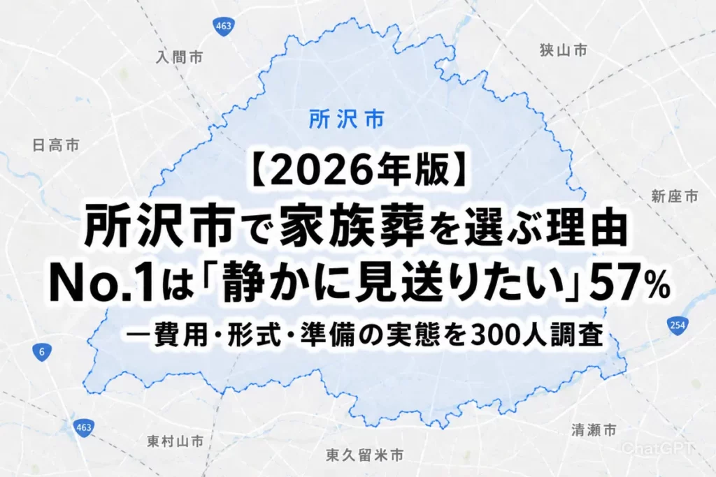 【2026年版】所沢市で家族葬を選ぶ理由No.1は「静かに見送りたい」57%——費用・形式・準備の実態を300人調査