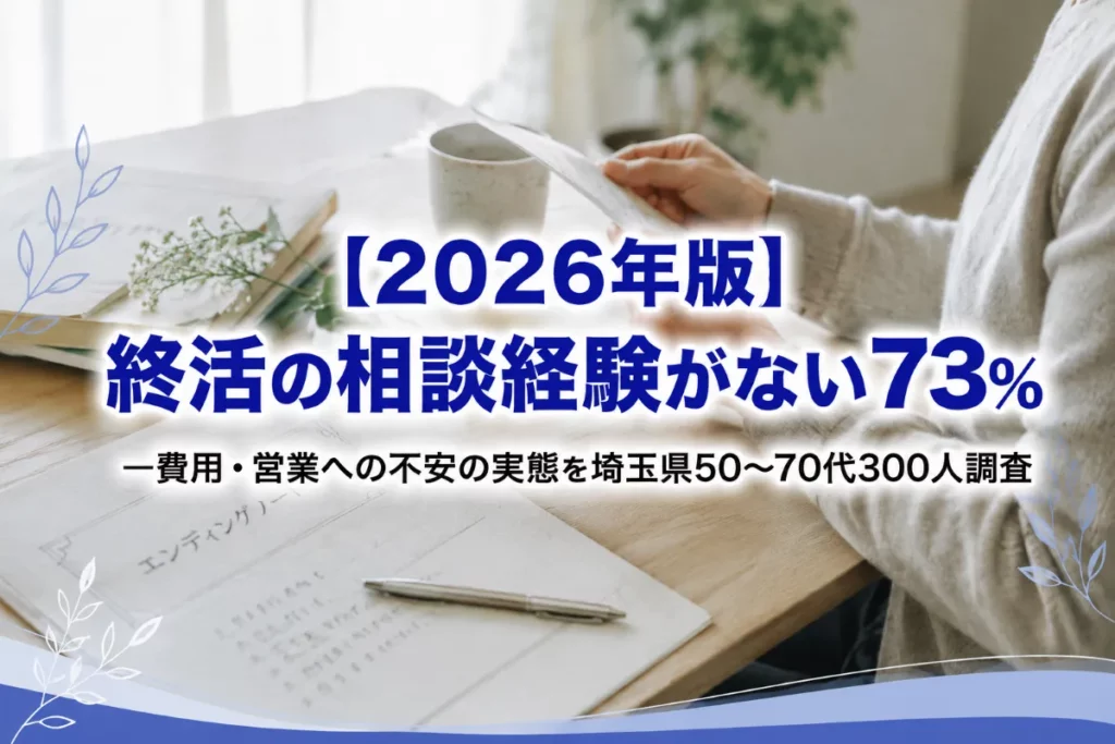 【2026年版】終活の相談経験がない73%——費用・営業への不安の実態を埼玉県50〜70代300人調査