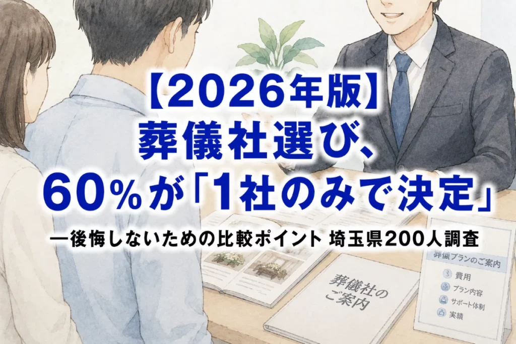 【2026年版】葬儀社選び、60%が「1社のみで決定」——後悔しないための比較ポイント 埼玉県200人調査