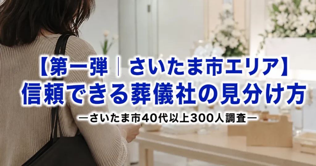 【第一弾|さいたま市エリア】信頼できる葬儀社の見分け方―さいたま市40代以上300人調査―