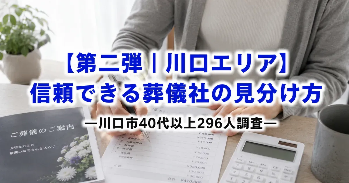 【第二弾|川口エリア】信頼できる葬儀社の見分け方―川口市40代以上296人調査―