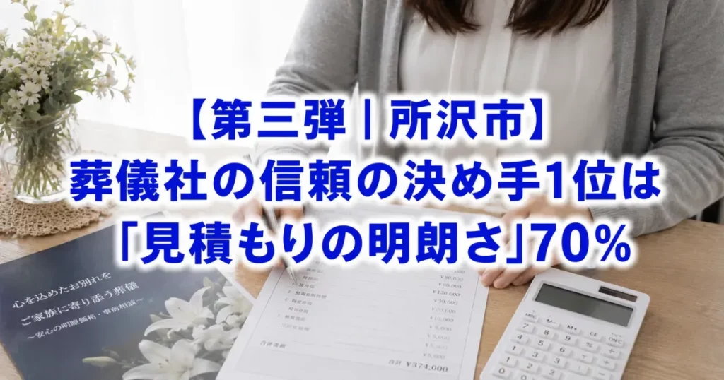 【第三弾｜所沢エリア】信頼できる葬儀社の見分け方―所沢市300人調査―