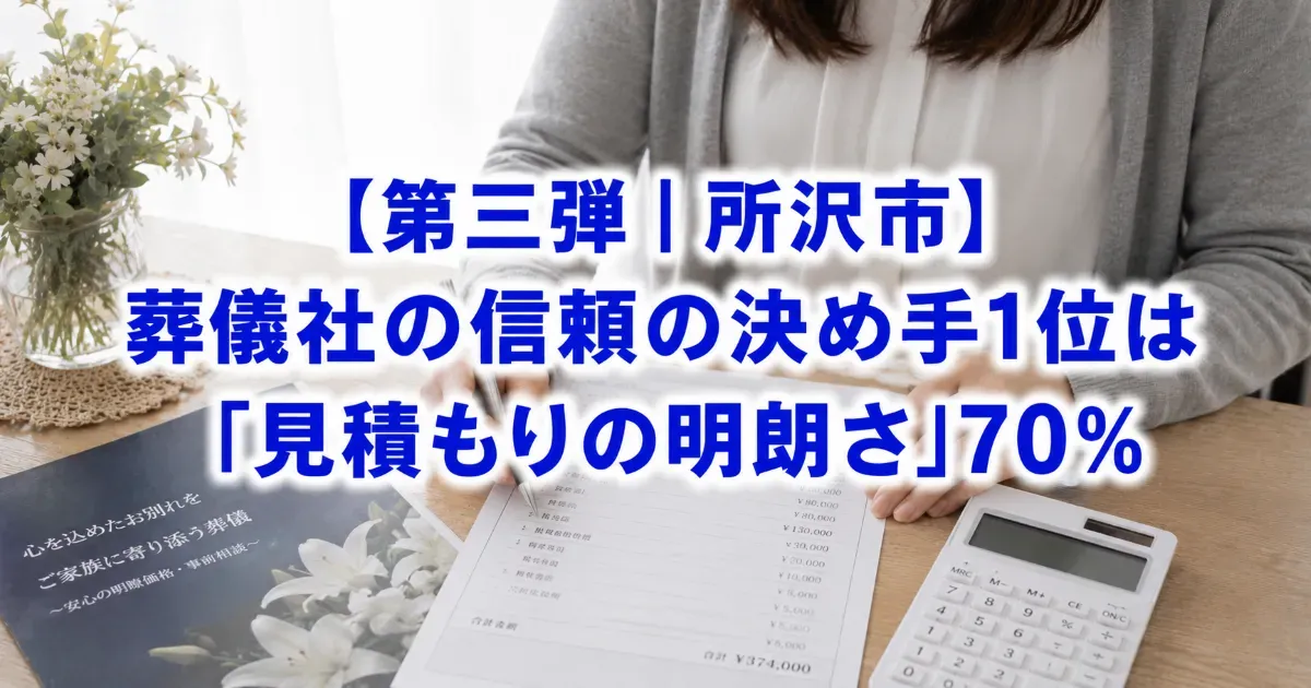 【第三弾|所沢エリア】信頼できる葬儀社の見分け方―所沢市300人調査―
