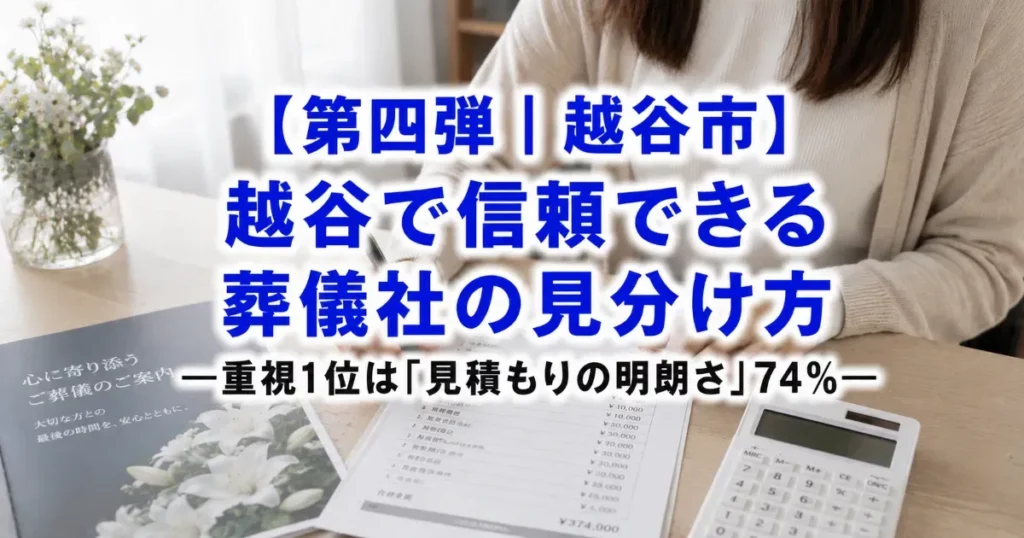 【第四弾｜越谷エリア】信頼できる葬儀社の見分け方―越谷市40代以上300人調査―