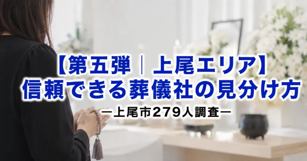 【第五弾|上尾エリア】信頼できる葬儀社の見分け方―上尾市279人調査―