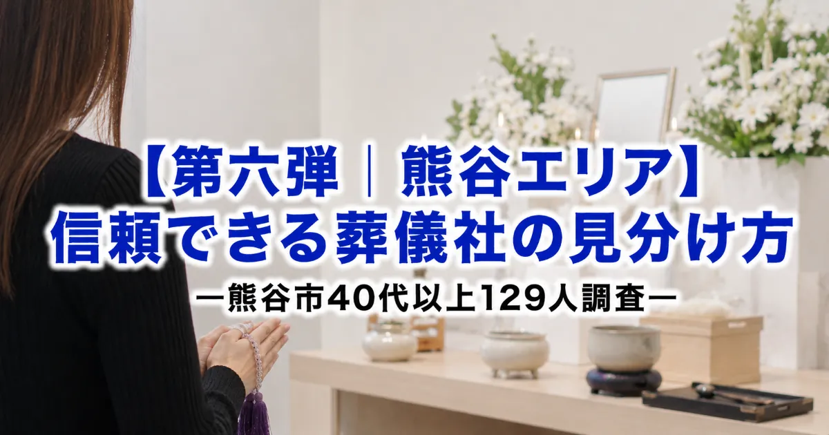 【第六弾｜熊谷エリア】信頼できる葬儀社の見分け方―熊谷市40代以上129人調査―