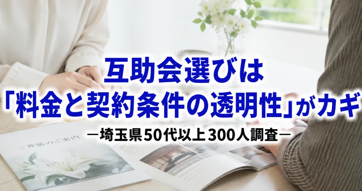 互助会選びは「料金と契約条件の透明性」がカギ―埼玉県50代以上300人調査―
