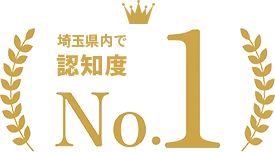 埼玉県内で認知度No.1