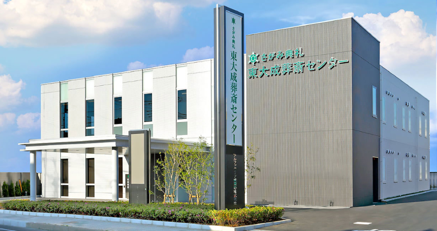 東大成葬斎センター