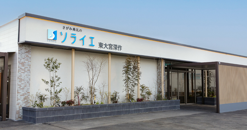 さがみ典礼の家族葬 東大宮深作