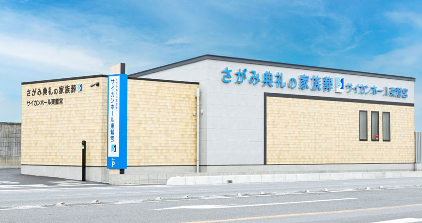 さがみ典礼の家族葬 サイカンホール東鷲宮