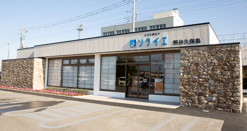 さがみ典礼の家族葬 熊谷久保島