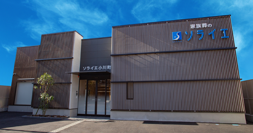 さがみ典礼の家族葬 小川町
