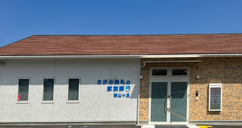 さがみ典礼の家族葬 所沢狭山ヶ丘