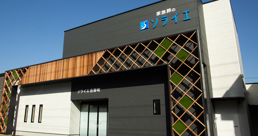 さがみ典礼の家族葬 吉野町