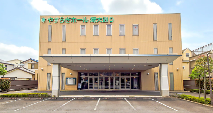やすらぎホール埼大通り