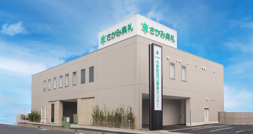 与野駅西口葬斎センター