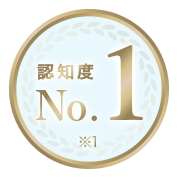 認知度NO.1