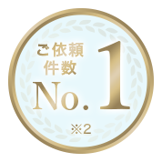 ご依頼件数NO.1
