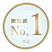 施設数NO.1