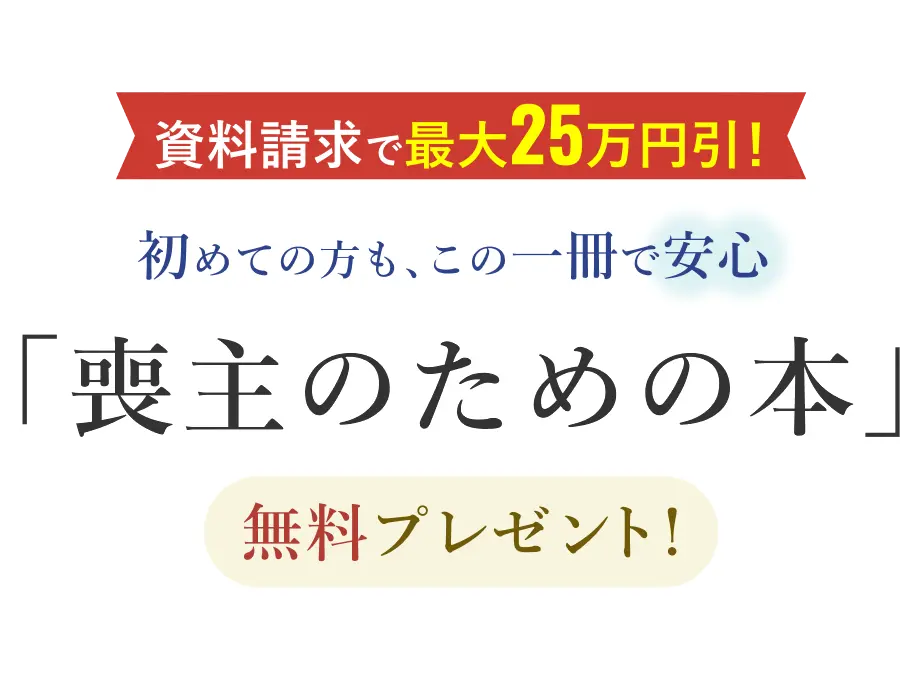 資料請求で最大25万円引! 初めての方も、この一冊で安心「喪主のための本」無料プレゼント!