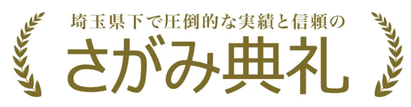 埼玉県下で圧倒的な実績と信頼のさがみ典礼