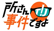 NHK「所さん!事件ですよ」